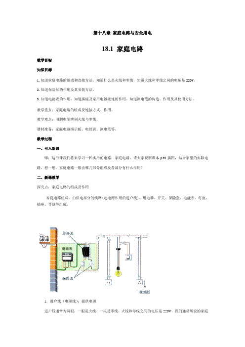 沪粤版九年级物理教案 18.1  家庭电路