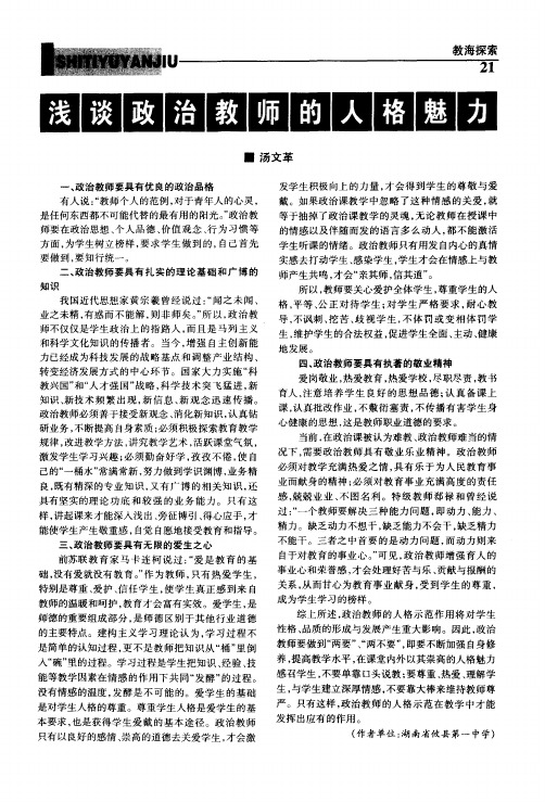 浅谈政治教师的人格魅力