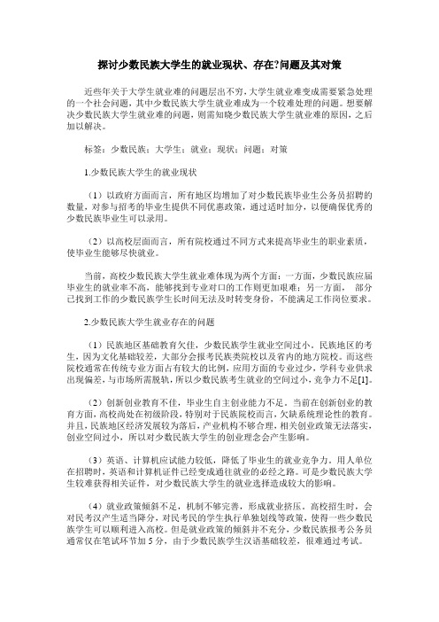 探讨少数民族大学生的就业现状、存在-问题及其对策