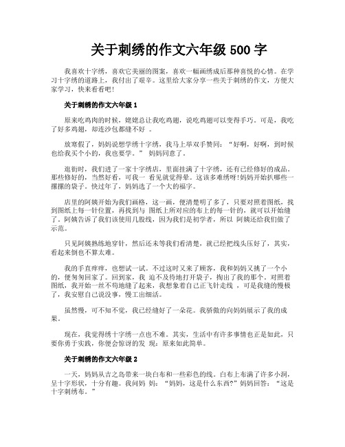 关于刺绣的作文六年级500字