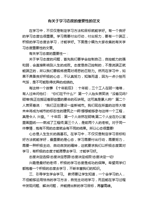 有关于学习态度的重要性的范文