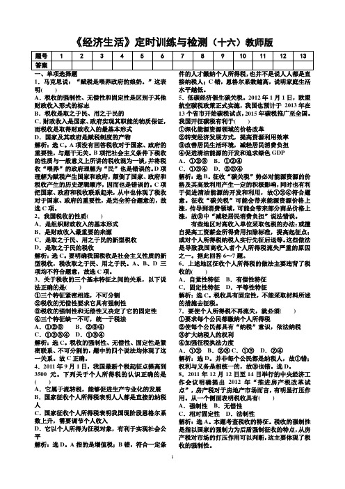 《经济生活》定时训练与检测(十六)教师版