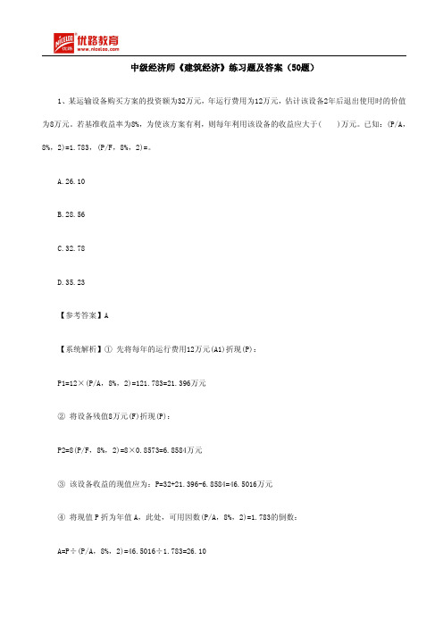 中级经济师《建筑经济》练习题及答案(50题)