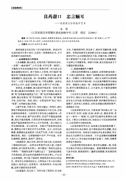 良药甜口 忠言顺耳——浅谈班主任的批评艺术