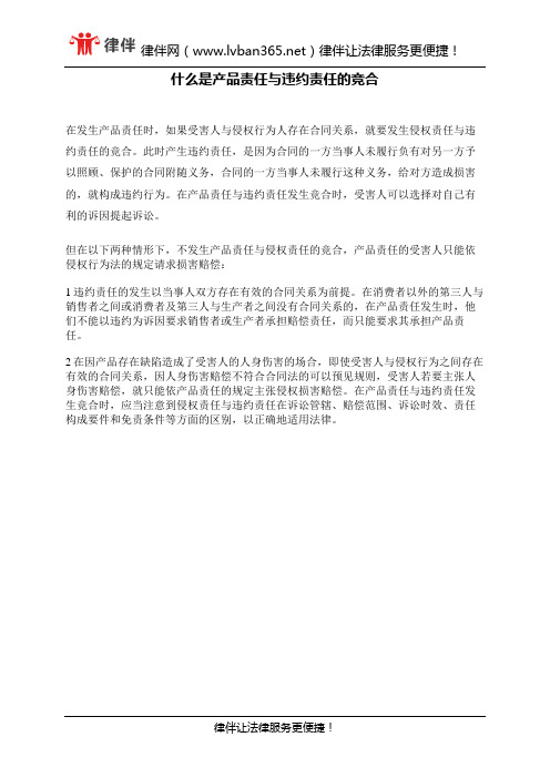 什么是产品责任与违约责任的竞合