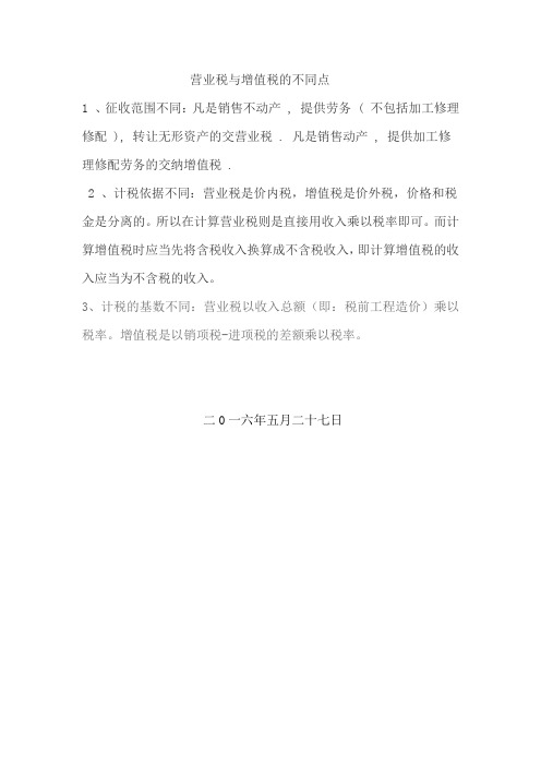 营业税与增值税的不同点