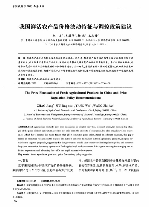 我国鲜活农产品价格波动特征与调控政策建议