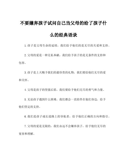 不要嫌弃孩子试问自己当父母的给了孩子什么的经典语录