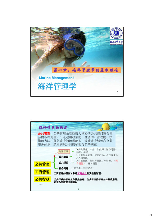 海洋管理学  第一章：海洋管理学的基本理论