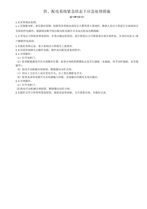 5.4供、配电系统紧急状态下应急处理措施