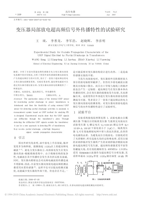 变压器局部放电超高频信号外传播特性的试验研究