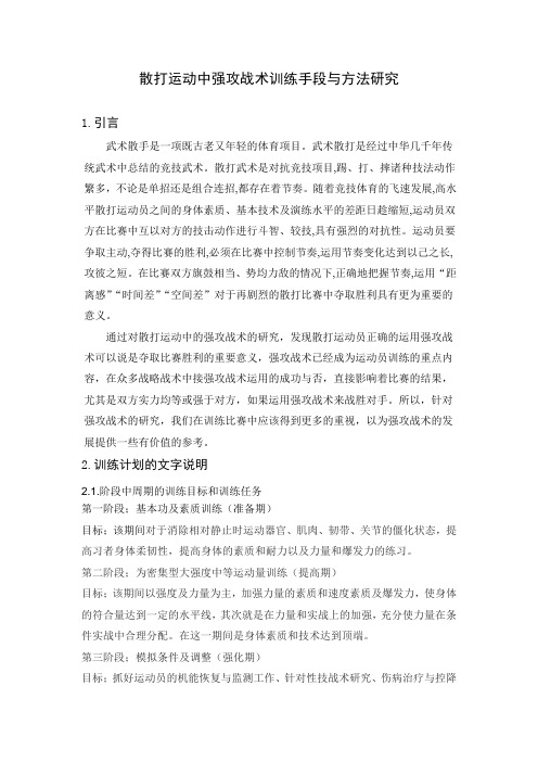 散打运动中强攻战术训练手段与方法研究