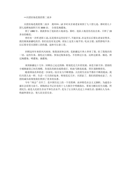 兵团农牧团场演讲稿