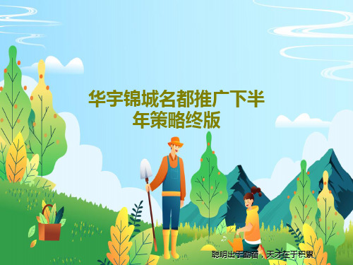 华宇锦城名都推广下半年策略终版共42页