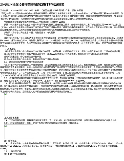 高位收水排烟冷却塔筒壁烟道口施工经验及效果