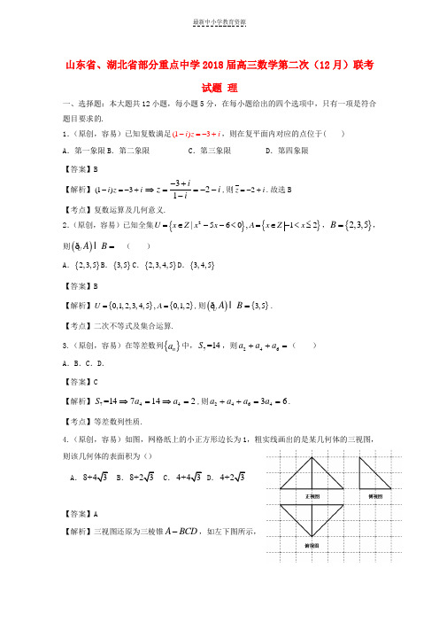 精选2018届高三数学第二次12月联考试题理