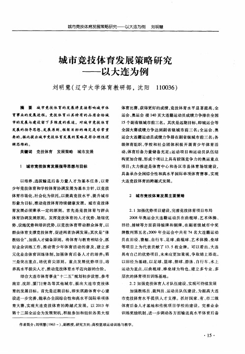 城市竞技体育发展策略研究——以大连为例