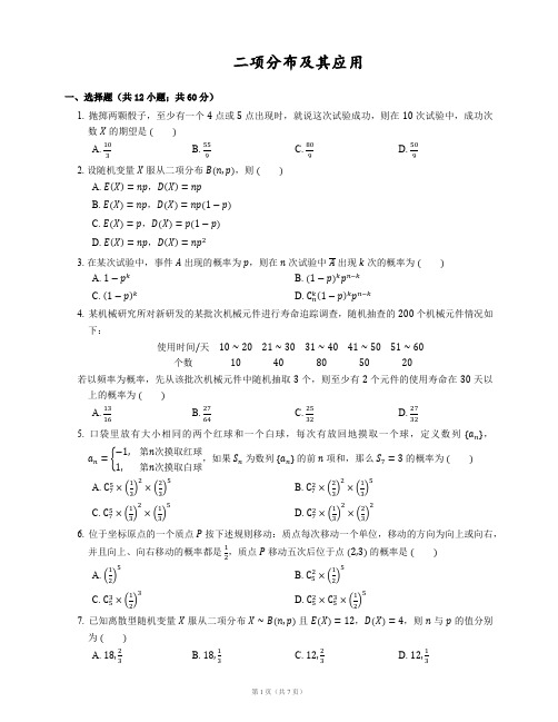 [选修2-3]·[二项分布及其应用] · [提高] · [习题训练]·[教师版]