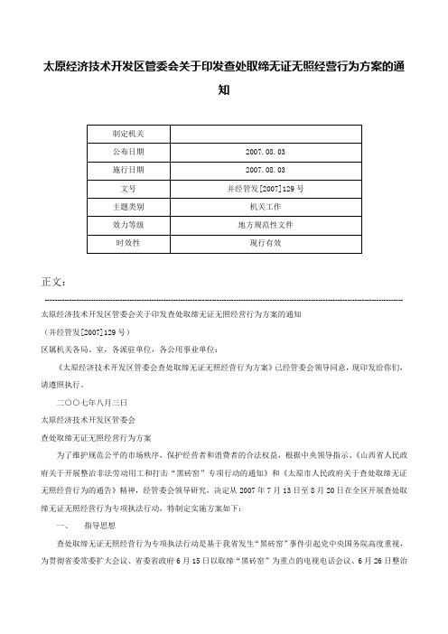 太原经济技术开发区管委会关于印发查处取缔无证无照经营行为方案的通知-并经管发[2007]129号