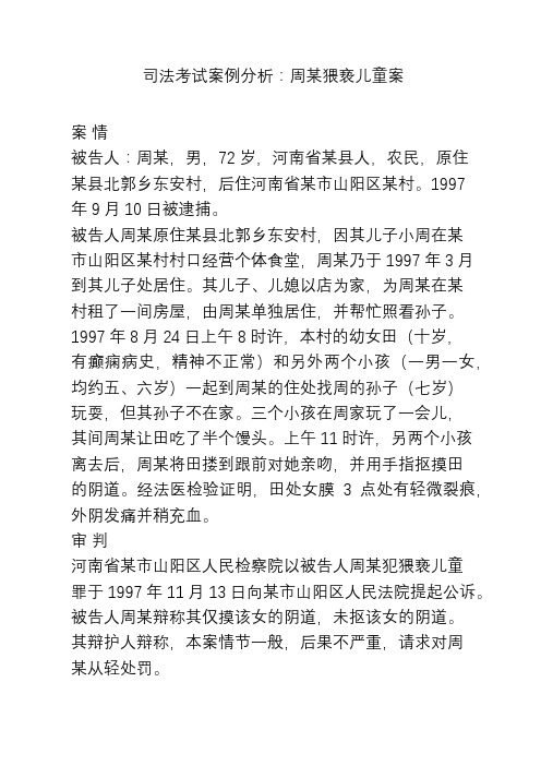 司法考试案例分析：周某猥亵儿童案