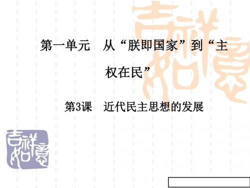 近代民主思想的发展课件(高二历史)