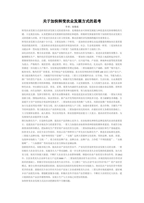关于加快转变农业发展方式的思考