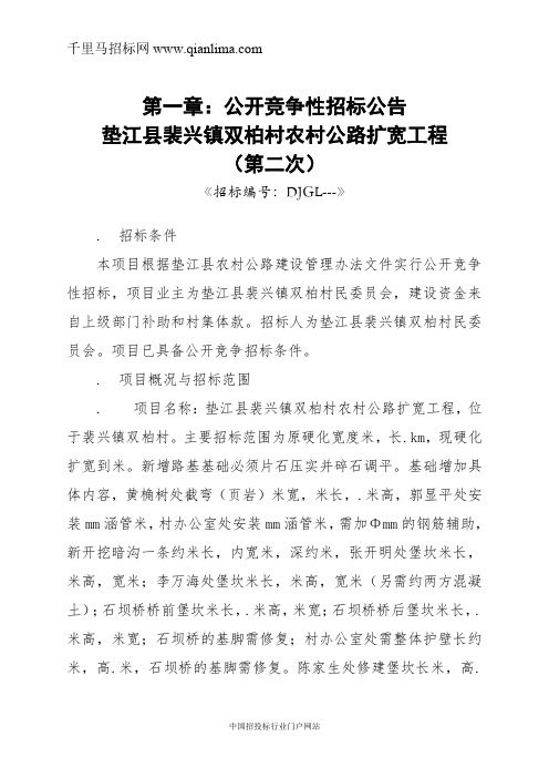 农村公路扩宽工程招投标书范本