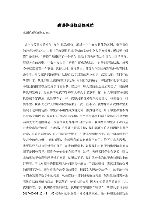感谢你研修研修总结_0
