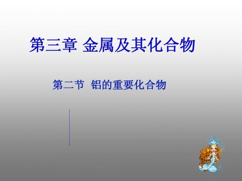 铝及其化合物课11件