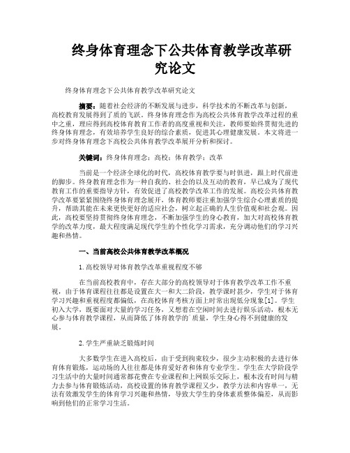 终身体育理念下公共体育教学改革研究论文