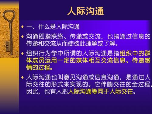 第八章 人际沟通