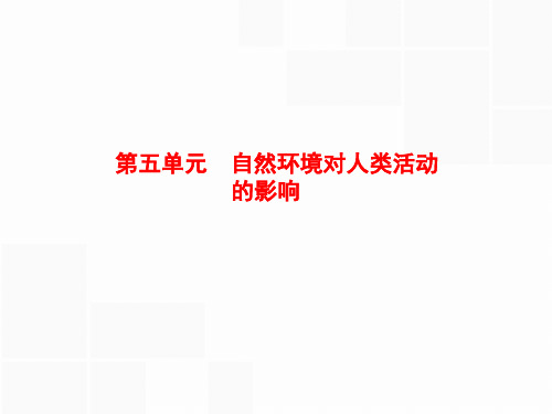 高中地理复习第五单元《自然环境对人类活动的影响》PPT课件