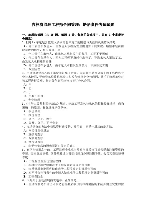 吉林省监理工程师合同管理：缺陷责任考试试题