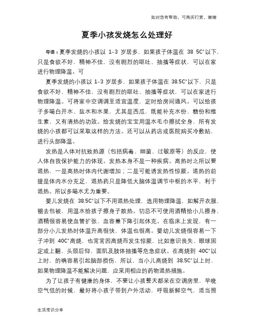 夏季小孩发烧怎么处理好