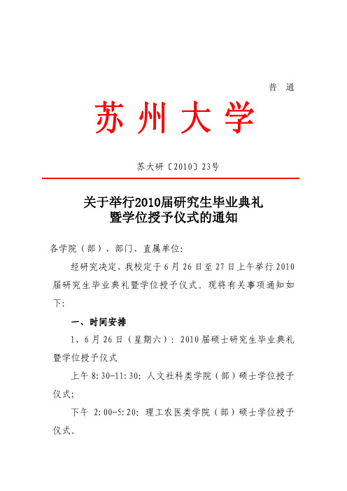 关于举行2010届研究生毕业典礼暨学位授予仪式的通知