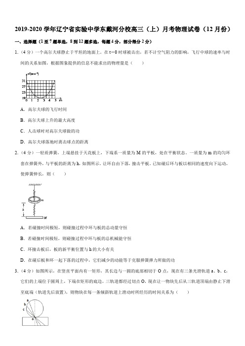 2019-2020学年辽宁省实验中学东戴河分校高三(上)月考物理试卷(12月份)