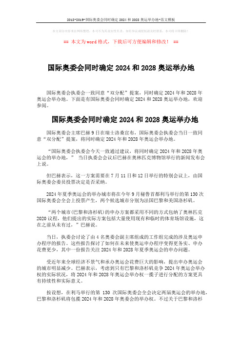 2018-2019-国际奥委会同时确定2024和2028奥运举办地-范文模板 (2页)