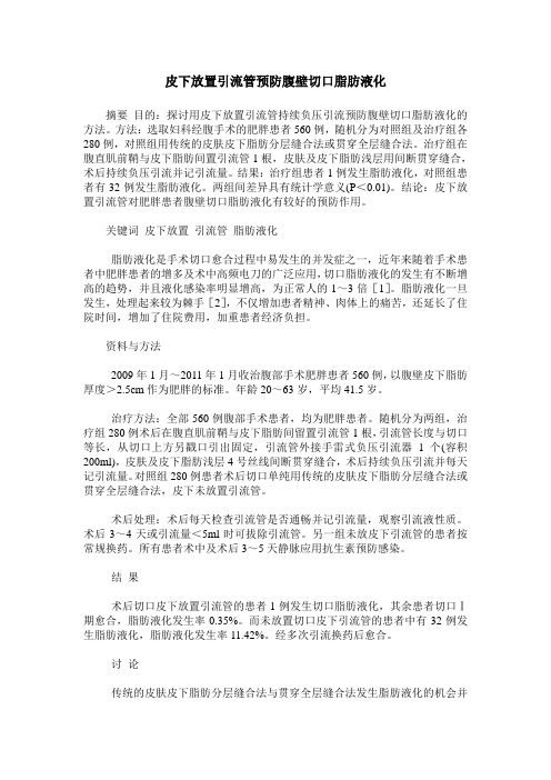 皮下放置引流管预防腹壁切口脂肪液化