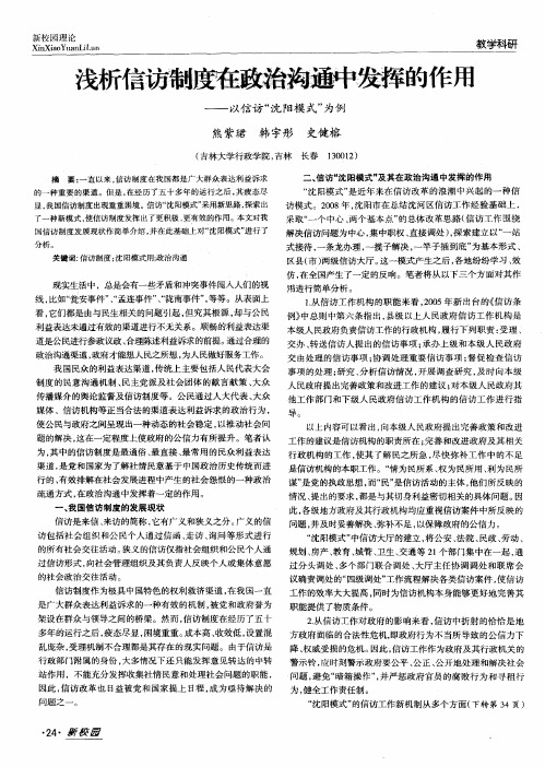 浅析信访制度在政治沟通中发挥的作用——以信访“沈阳模式”为例