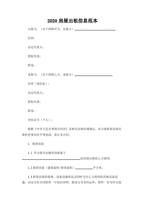 【实用范文模板】2020房屋出租信息范本【优质版】