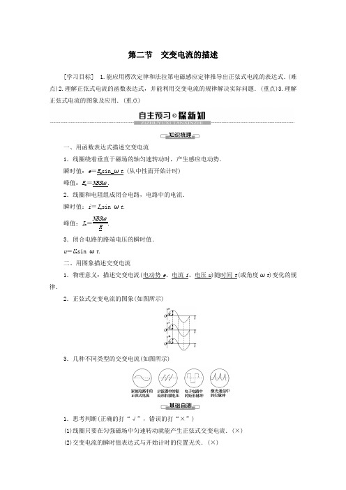 2019_2020学年高中物理第2章交变电流第2节交变电流的描述学案粤教版选修3_2