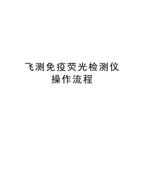 飞测免疫荧光检测仪操作流程教学提纲