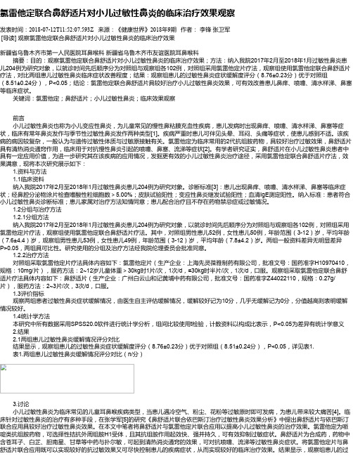 氯雷他定联合鼻舒适片对小儿过敏性鼻炎的临床治疗效果观察
