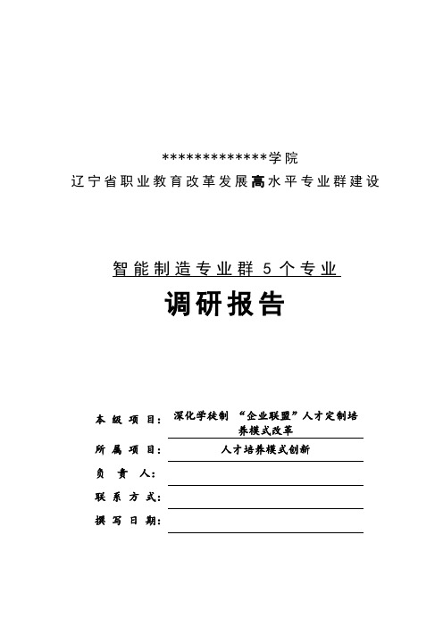 现代化高水平专业——机电一体化技术专业调研报告