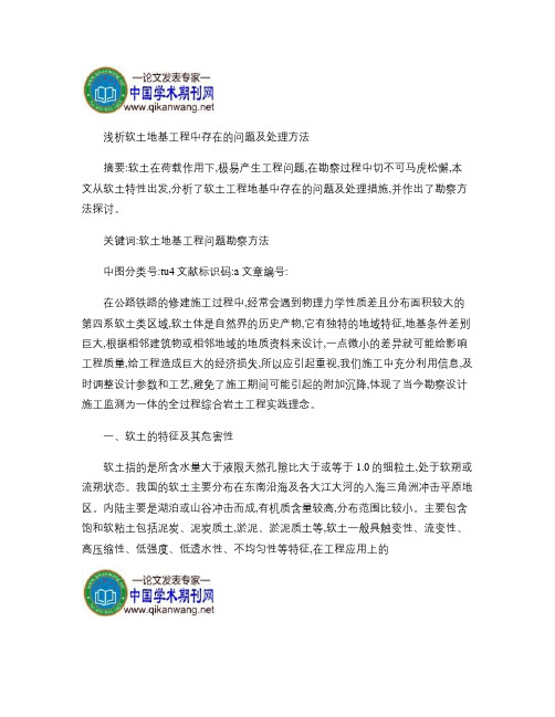 软土地基工程中存在的问题及处理方法概要