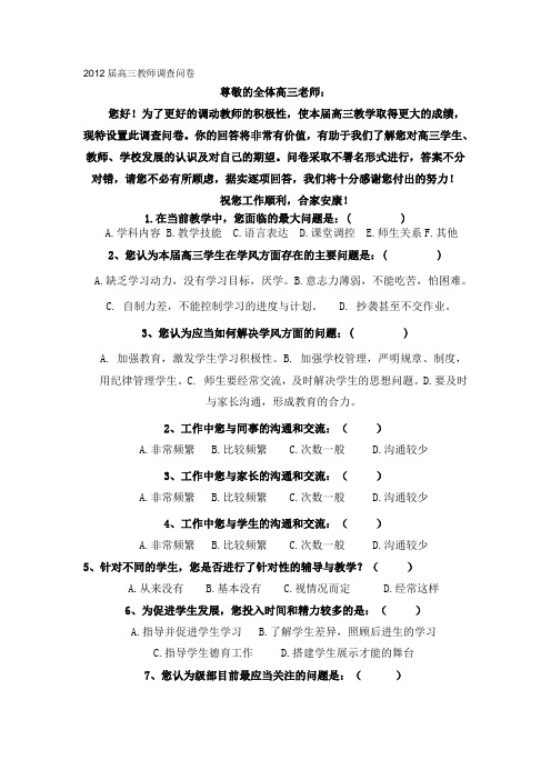 2012届高三教师调查问卷
