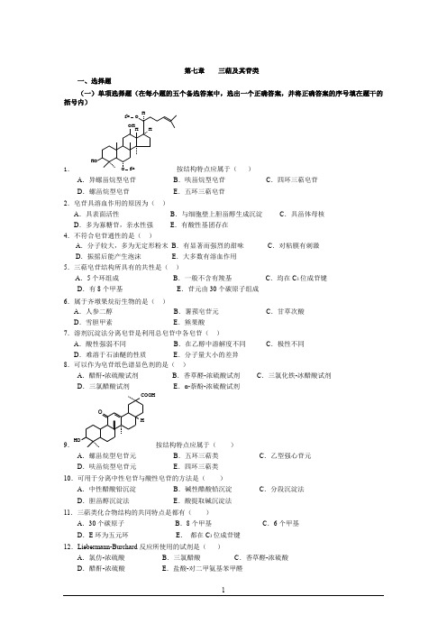 天然药物化学的试题7-9章