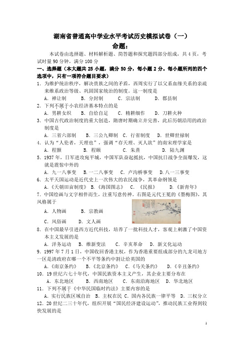 2020年湖南省普通高中学业水平模拟考试历史试题(一)(Word版)