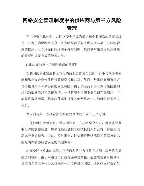 网络安全管理制度中的供应商与第三方风险管理