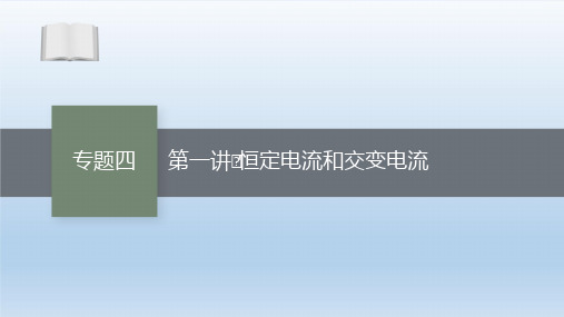 2021新高考物理二轮总复习课件：专题四(付,174)